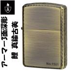 ショッピングzippo zippo(ジッポーライター)アーマー3面深彫エッチング＆リューター鯉アンティークブラス（Ａ）送料無料（ネコポス対応）