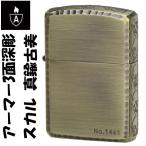 zippo(ジッポーライター)アーマー3面深彫エッチング＆リューター スカル(ドクロ　髑髏) アンティークブラス（Ａ）送料無料（ネコポス可）