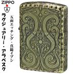 zippo アーマー ラグジュアリー アラベスク LUXURY ARABESQUE 5面加工 真鍮イブシ BS  ライター  おしゃれ  豪華 ギフト  送料無料 ネコポス可