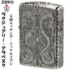 ショッピングzippo zippo ライター アーマー ラグジュアリー アラベスク LUXURY ARABESQUE 5面加工 ニッケルイブシ NI おしゃれ 豪華 ギフト  送料無料 ネコポス可