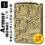 ショッピングzippo 父の日：zippo(アーマー ジッポーライター)armor 5面立体彫刻 LEAF リーフ チタンコーティング ゴールド 5NC-LEAF B 送料無料