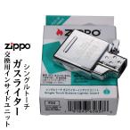 ZIPPO 純正　ガスライター 新インサ