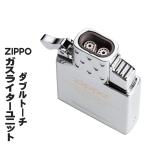 ジッポー ZIPPO  純正　ガスライターインサイドユニット  ダブルトーチ(ガスなし)　65858  送料無料（ネコポス発送のみ）