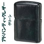 zippo(ジッポーライター)革巻き アドバンティックレザー 本牛革巻きジッポ グリーン