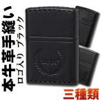 zippo(ジッポーライター)ZIPPOロゴ入り 革巻き 本革手縫い ジッポロゴ ブラック 黒 三種類