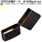ショッピングzippo zippo ジッポーライター 外側ケース 大人気　Black-Ice　ブラックアイス　＃150　ネコポス可