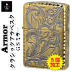 クリスマス zippo ジッポーライター ARMOR アーマー クラシックアラベスク 五面加工 コーナーリューター GSミラー CLA-D 唐草 人気 プレゼント 送料無料