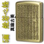 ショッピングzippo zippo(ジッポーライター)般若心経シリーズ 五面逆エッチング 真鍮古美 送料無料（ネコポス対応）