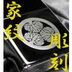 ショッピングzippo zippo ジッポ ジッポーライター 　オリジナル家紋彫刻ジッポライター ZIPPO  送料無料（ネコポス対応）