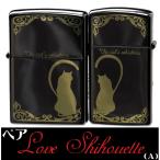 ショッピングzippo クリスマス　zippo ジッポーライター 猫 ペアキャット ラブシルエットA  かわいい ギフト プレゼント キュート  送料無料 ネコポス可