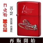 父の日：zippo(ジッポーライター) スタジオジブリ ジッポー 紅の豚　ポルコ（赤）2 NZ-24 送料無料