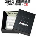 zippo ジッポーライター 保管用紙箱　ジッポー用空箱 ネコポス可