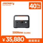 【新製品★8/29 0_00から 40%OFFクーポン】Jackery ポータブル電源 500 New 512Wh リン酸鉄 長寿命 定格500W コンパクト 軽量 アウトドア用 防災