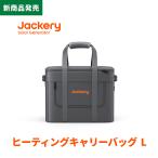 【新商品発売】Jackery ポータブル電源 ヒーティングキャリーバッグL 保護ケース 外出や旅行用 収納バック 耐衝撃 ポータブル収納 防塵 防水 温度制御