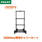 Jackery キャリーカート 大容量 大型タイヤ 折りたたみ アウトドア ポータブル電源3000New用