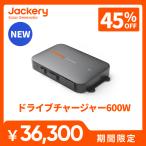 【新製品★11/25 0:00から 45%OFFクーポン】Jackeryドライブチャージャー600W 走行充電器 高出力 ポータブル電源併用可能 急速充電 防災 車中泊 アウトドア