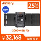 【新製品★11/14から 25%OFFクーポン】Jackery Solar Generator 300D 288Wh 40Air ポータブル電源 ソーラーパネル セット バッテリー アウトドア 移動ワーク