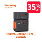 【4/25限定 28％OFFクーポン+5%ポイント】Jackery ポータブル電源 1000 Plus 拡張バッテリー 1枚 2点セット 2528Wh AC出力 1.7時間フル充電