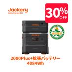 【4/25限定 24％OFFクーポン+5%ポイント】Jackery Explorer Kit 4000 4084Wh 2000Plus 2048Wh  Battery Pack 独自なバッテリー拡張技術 急速充電