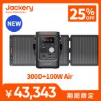 【新製品★11/14から 25%OFFクーポン】Jackery Solar Generator 300D 288Wh 100 Air ポータブル電源 ソーラーパネル セット リン酸鉄  防災 車中泊 キャンプ