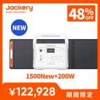 【新製品★9/30 23時まで】Jackery  Solar Generator 1500 New 1536Wh ポータブル電源 ソーラーパネル セット 200W パールホワイト コンパクト 防災ジャクリ