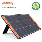 Jackery SolarSaga100S ソーラーパネル 100W 四つ折り ソーラーチャージャ  DC出力/折りたたみ式 高変換効率/持ちやすい 防災 ジャクリ