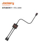 Jackery Solarsaga 並列接続用ケーブル ジャクリ ソーラーパネル用 Y字型 2分岐 DC-アンダーソン 変換アダプター 並列接続 Jackeryポータブル電源1000適用