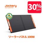 【3/28~3/31限定 30％OFFクーポン】Jackery SolarSaga100 ソーラーパネル 100W ソーラーチャージャー 発電機 DC出力/USB出力