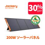 【5/5限定 30％OFFクーポン】Jackery SolarSaga 200 ソーラーパネル 200W  ソーラーチャージャー ポータブル電源充電器