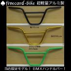 アルミ製！ビーチクルーザーハイライズBMXハンドルバー！！高めの24ｃｍ、幅70ｃｍ fivecard-bikeファイブカードバイク限定 ジャックポット湘南