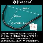 ビーチクルーザーハンドル ブラック｜シルバー【Mサイズ幅66cm】fivecard-bike ファイブカード限定 湘南の自転車ビーチクルーザーカスタム専門店！