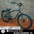 期間限定10％OFF！定価40,000円【マットブラック】ブラックダイヤモンド ギア付き 26インチ自転車ビーチクルーザーカスタム