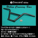 ビーチクルーザー ハイライズBMX ハンドルバー！！高めの25cm 幅71cm スペーサー別売 fivecard-bike ファイブカード限定 湘南の自転車カスタム専門店！