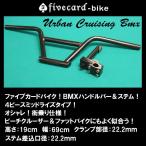 売り切れＢＭＸビーチクルーザーハンドル 4ボルトステムセットビーチクルーザー ファイブカード限定 湘南の自転車ビーチクルーザーカスタム専門店！