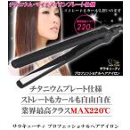 SARAキューティ チタニウム イオン プレート ヘア ストレートアイロン ヘアー クチコミ 口コミ サラキューティー サラキューティ 海外 通販