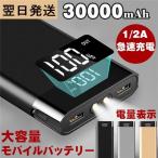 【翌日発送】【PSE認証済】30000mah モバイルバッテリー 大容量 多機種対応 2USB充電ポート 2台同時充電可能 日本語取扱説明書付き