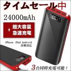 【送料無料】モバイルバッテリー大容量 24000mAh 急速充電 充電器  急速 充電大容量 軽量 iPhone iPad Android 各種対応【PSE認証済】