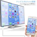 アイフォンHDMI変換ケーブル Lightning to HDMI接続アダプタ iPhoneテレビ変換ケーブル ライトニングHDMI変換アダプター 翌日発送