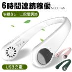 ネッククーラー【在庫処分】ネック冷却クーラー 首掛け扇風機 冷風扇 携帯扇風機 USB 充電式 瞬間冷却 熱中症 ミニファン 夏 通勤