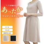 ペチコート あったかインナー 7分袖 袖付き 冠婚葬祭 裏起毛素材 ロング ワンピース 静電気防止加工 ストレッチ S M L LL 3L ジャコンヌ jaconne【2412】