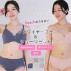 ブラジャー 桃の花保湿加工 ノンワイヤーブラ＆ショーツセット 三角カップ 丸カップワイヤー 綿混 上下セット 下着 ピーチ ジャコンヌ  jaconne 【3062】
