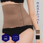 ウエストニッパー コルセット 補整 補正 補正下着 補整下着 産後 お腹 響きにくい シェイプアップ くびれ 肋骨 あばら骨 引き締め ジャコンヌ jaconne【7164】
