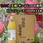 大北産サンふじ100％使用リンゴジ...