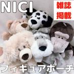 ショッピング雑誌掲載 筆箱 ニキ NICI ポーチ ペンケース ふでばこ 雑誌掲載 フィギュアポーチ アニマル 動物 人気 海外 かわいい プレゼント 贈り物 ふわふわ もこもこ