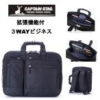 キャプテンスタッグCAPTAIN STAG 3WAYビジネスバッグ 42cm 拡張機能付き PC対応 1221