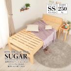 天然木すのこベッド セミシングル sugar 幅90cm 小さめ 耐荷重250kg 組立簡単 コンパクト 子供 女性 子ども ベッド 小さい