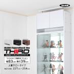 専用オプション品 JAJAN　フィギュアラック ザ サード ワイド 幅83cm 奥行39cm 専用上置き ロータイプ 対応天井高：227cm〜254cm