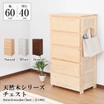 【アウトレット】 チェスト nico 天然木キッズ  幅60cm 奥行40cm 高さ115cm 完成品 子供 子供部屋 かわいい おしゃれ 木製 北欧 収納ラック タンス 箪笥 収納棚