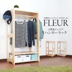 天然木 ハンガーラック フルール 子供 子供部屋 かわいい おしゃれ 木製 北欧 収納 ラック 木製