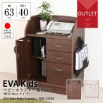 [ outlet ]EVA Kids baby счетчик ( глубина 40cm модель ) ширина 63cm× глубина 40cm ребенок мебель безопасность безопасность конечный продукт место хранения счетчик 
